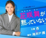 『花咲舞が黙ってない』.jpg