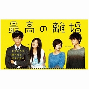 最高の離婚special2014.jpg